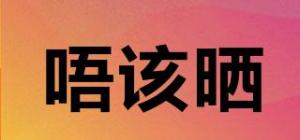 唔该晒