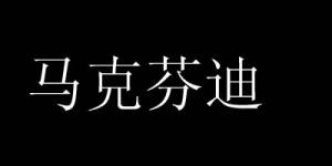 马克芬迪