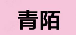 青陌