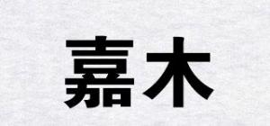 嘉木