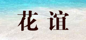 花谊
