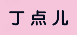 丁点儿