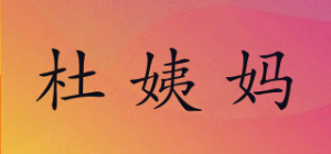 杜姨妈