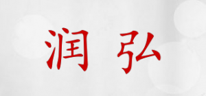 润弘