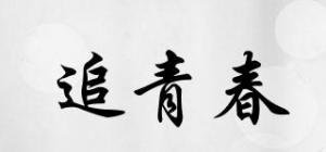追青春