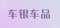 车银车品