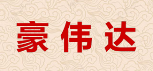 豪伟达