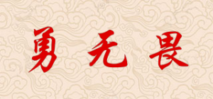 勇无畏