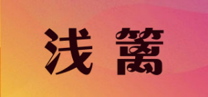 浅篱