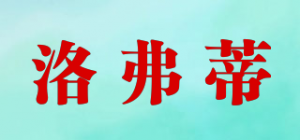 洛弗蒂