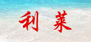 利莱