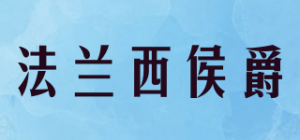 法兰西侯爵