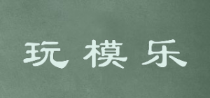 玩模乐