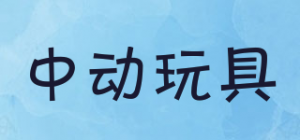 中动玩具