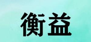 衡益