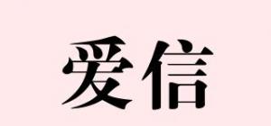 爱信