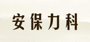 安保力科