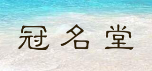 冠名堂