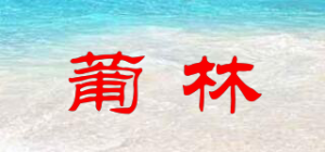 葡林