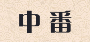 中番
