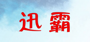 迅霸