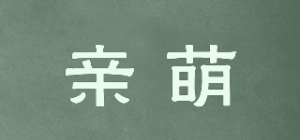 亲萌
