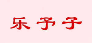 乐予子