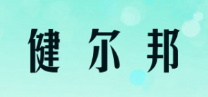 健尔邦