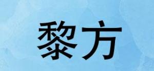 黎方
