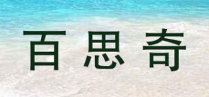 百思奇