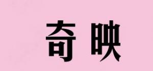 奇映