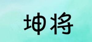 坤将