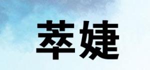 萃婕