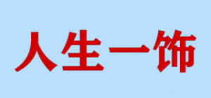 人生一饰