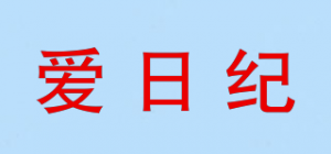 爱日纪