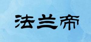 法兰帝