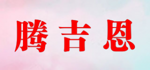 腾吉恩