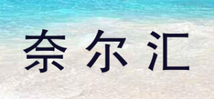 奈尔汇