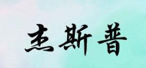 杰斯普