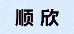 顺欣