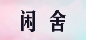 闲舍