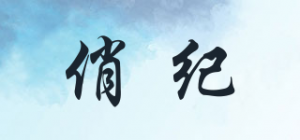 俏纪