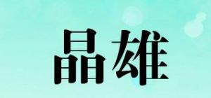 晶雄