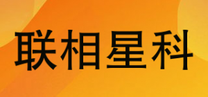 联相星科
