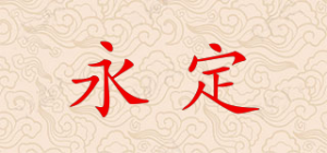 永定