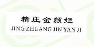 精庄金颜姬