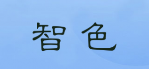 智色