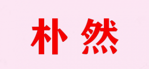 朴然