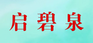 启碧泉