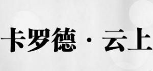 卡罗德·云上